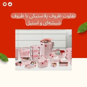 تفاوت ظروف پلاستیکی و استیل و شیشه ای