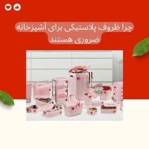 پرا ظروف پلاستیکی برای آشپزخانه ضروری هستن