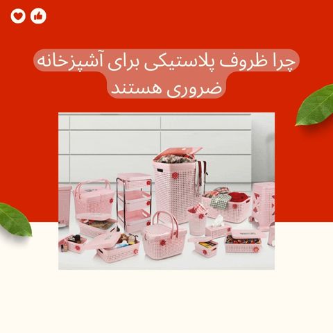 پرا ظروف پلاستیکی برای آشپزخانه ضروری هستن