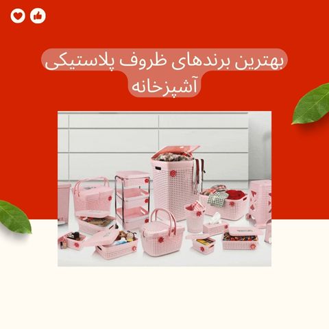 بهترین برندهای ظروف پلاستیکی آشپزخانه در ایران