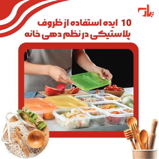 ایده نظم دهی آشپزخانه با ظروف پلاستیکی