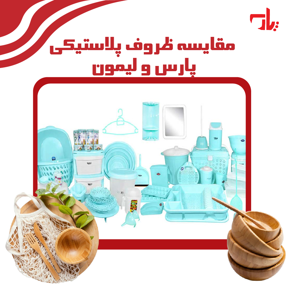 مقایسه ظروف پلاستیکی پارس و لیمون