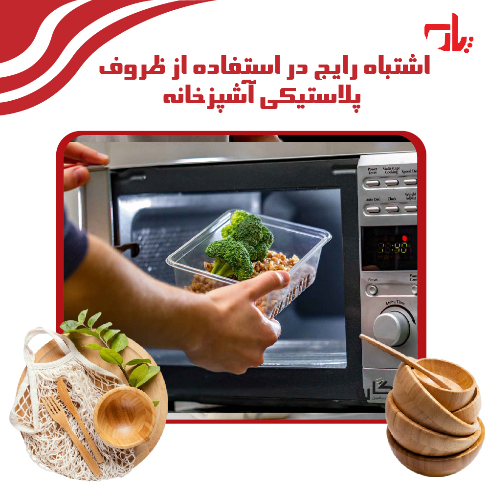  اشتباه رایج در استفاده از ظروف پلاستیکی آشپزخانه