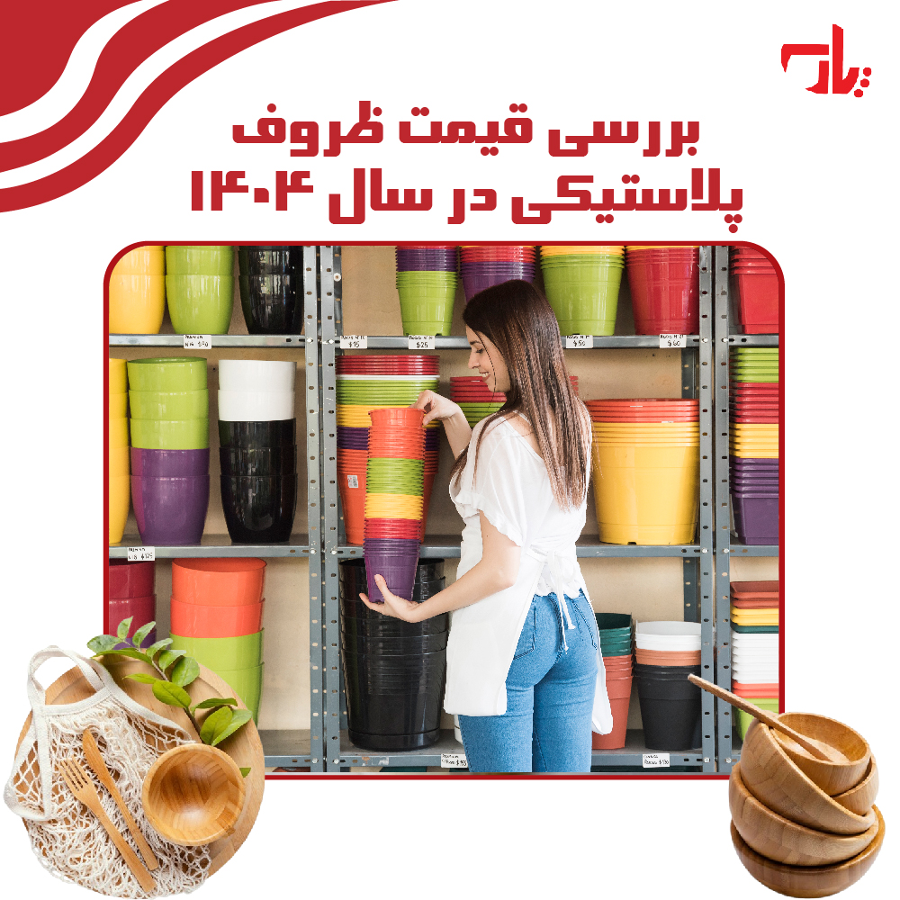 بررسی قیمت ظروف پلاستیکی در سال ۱۴۰۴