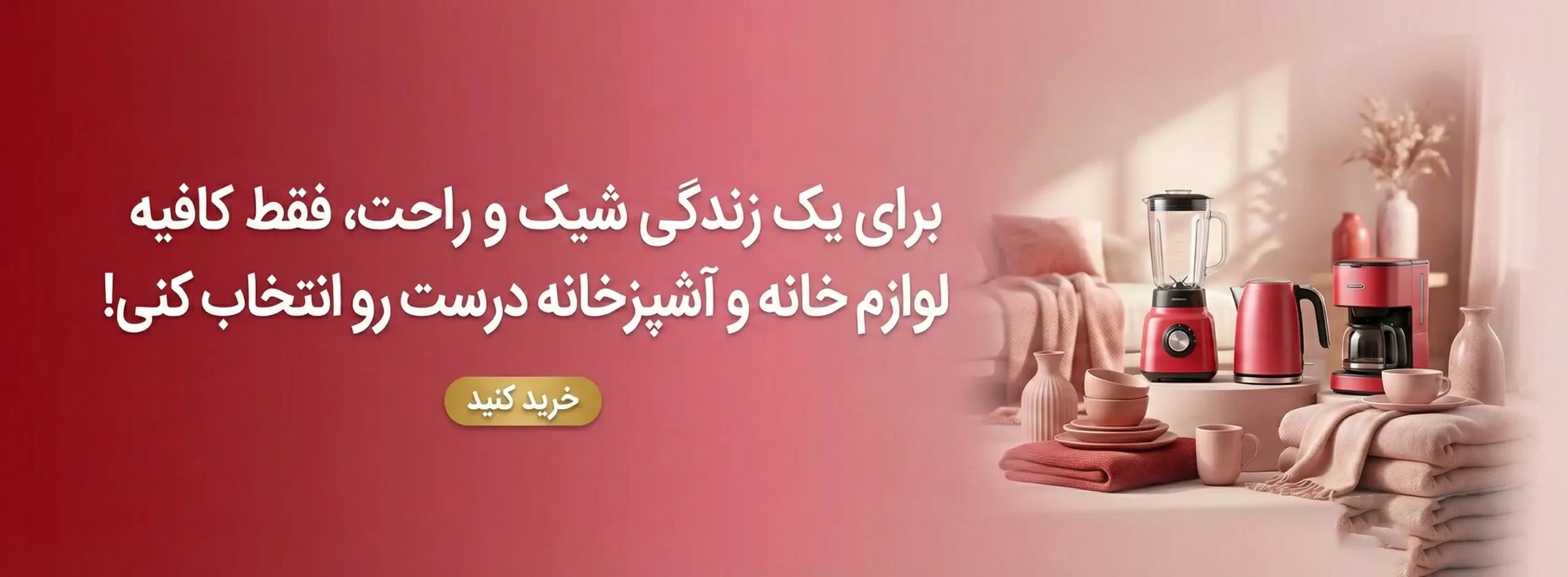 محصولات خانه و اشپزخانه