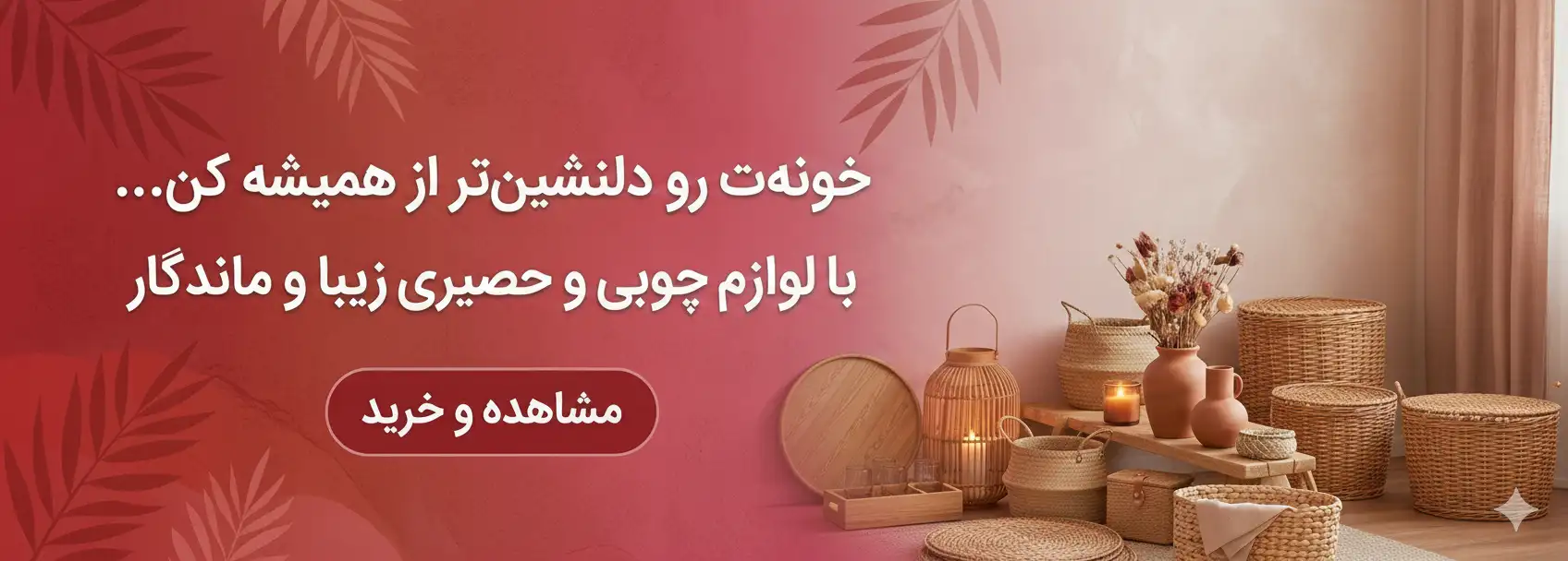 ایده‌های خلاقانه استفاده از ظروف چوبی و حصیری در خانه