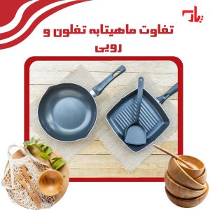 تفاوت ماهیتابه تفلون و رویی
