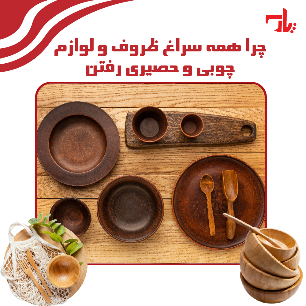 چرا همه سراغ ظروف و لوازم چوبی و حصیری رفتن؟