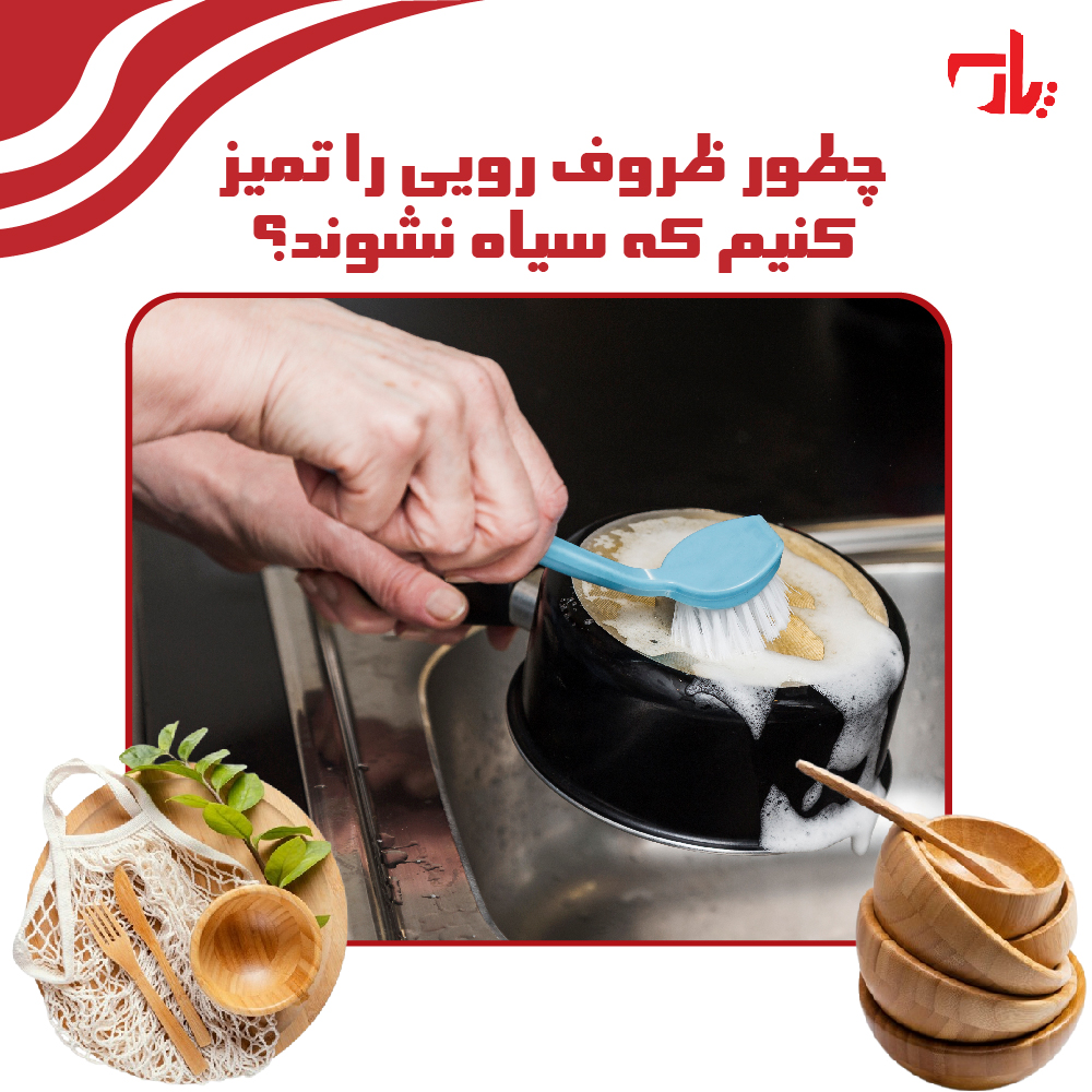 تمیز کردن ظروف رویی