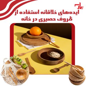 ایدههای خلاقانه استفاده از ظروف حصیری در خانه