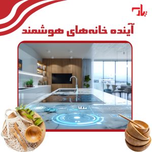 آینده خانه هوشمند