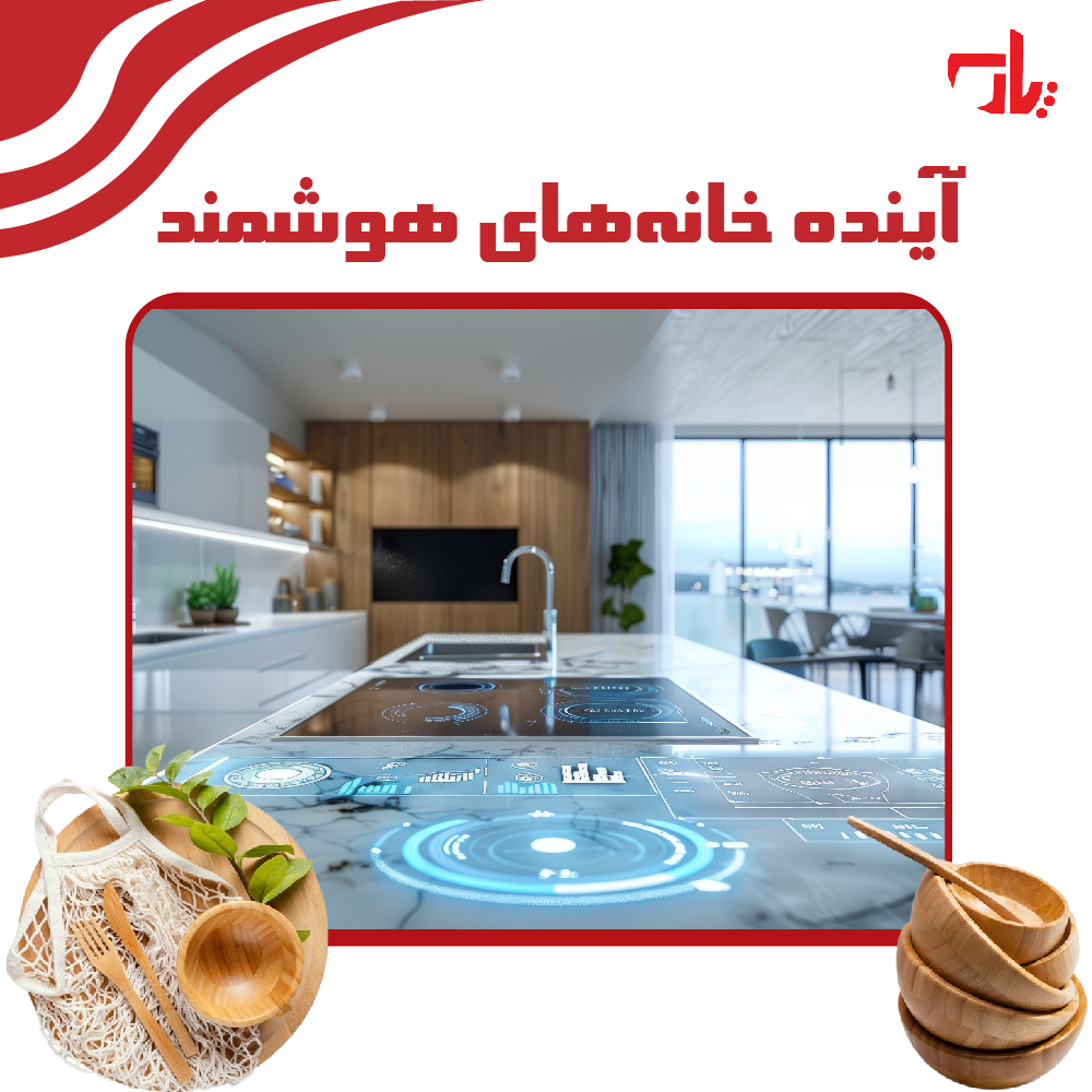 آینده خانه هوشمند