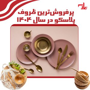 پرفروش‌ترین ظروف پلاسکو در سال ۱۴۰۴