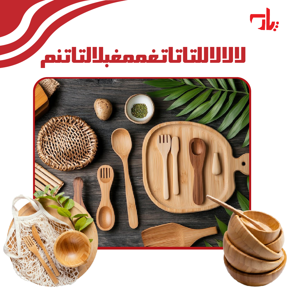 افزایش عمر ظروف چوبی و بامبو