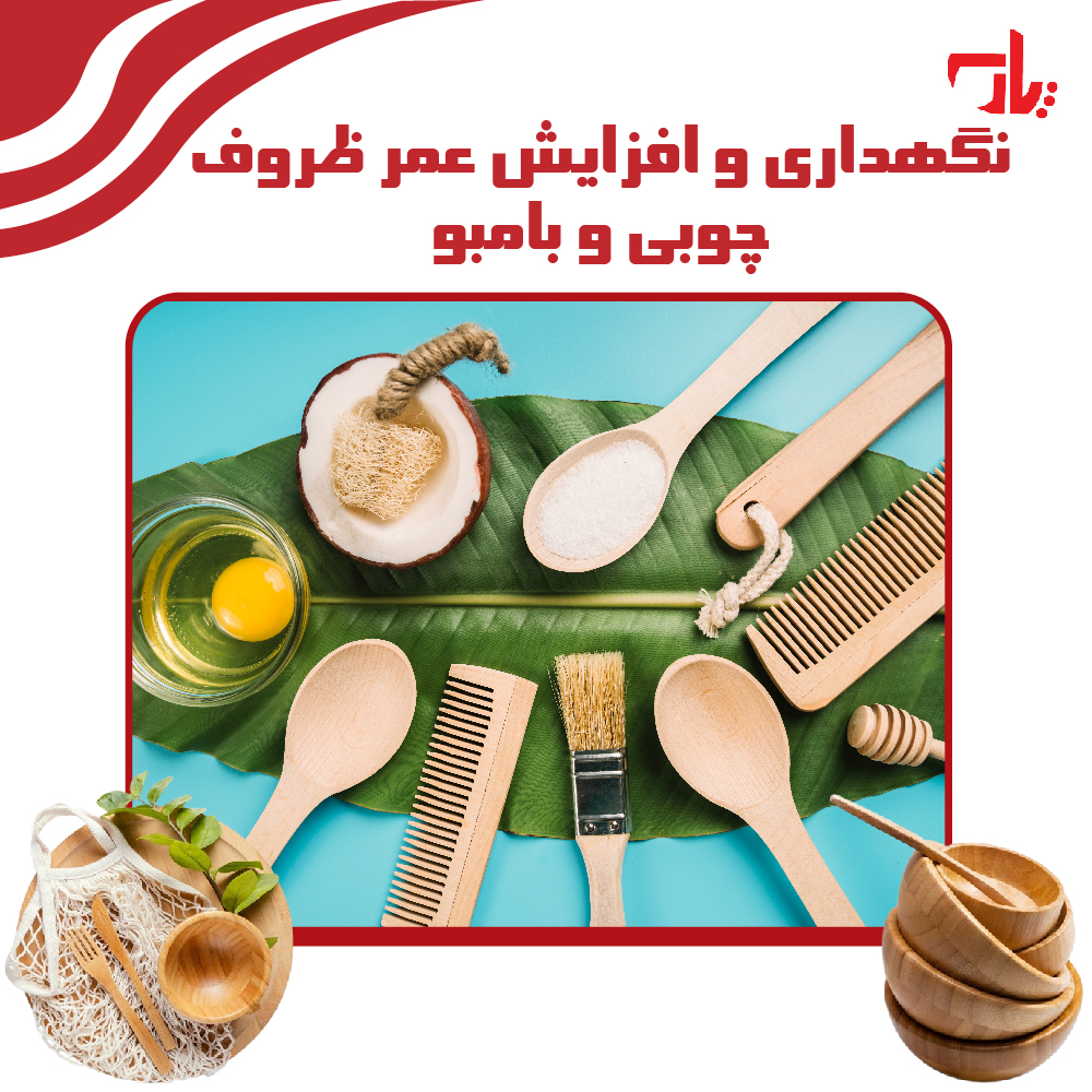 افزایش عمر ظروف چوبی و بامبو
