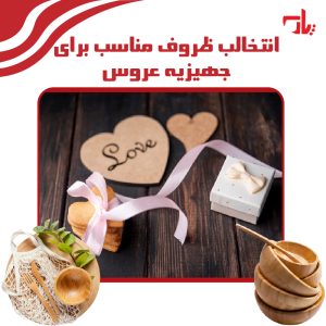 ظروف جهیزیه عروس