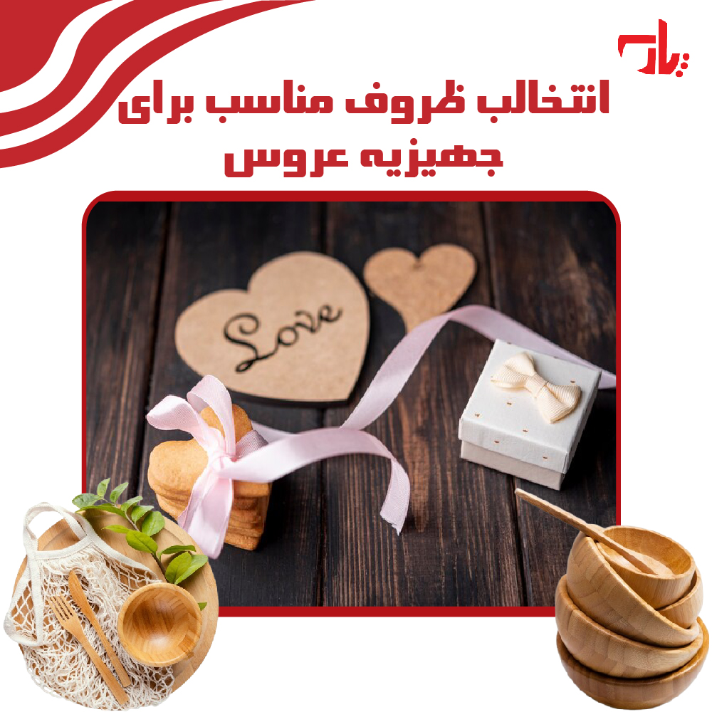 ظروف جهیزیه عروس