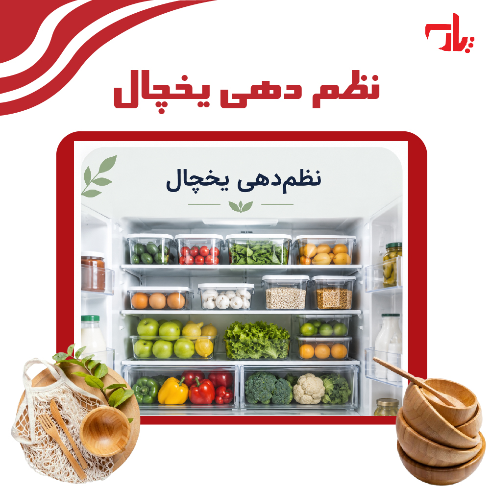 نظم دهی یخچال