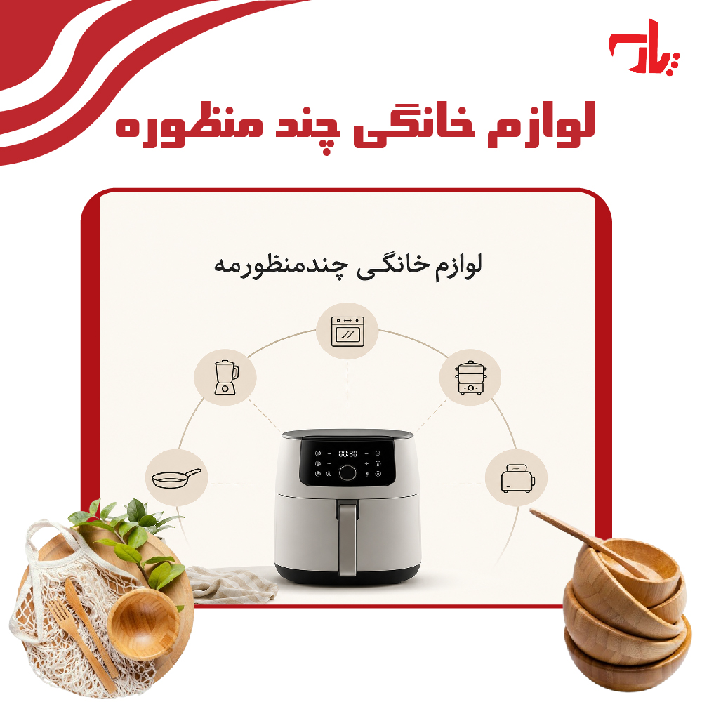 لوازم خانگی چند منظوره