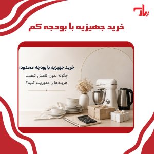 خرید جهیزیه با بودجه محدود؛ چگونه بدون کاهش کیفیت هزینهها را مدیریت کنیم؟