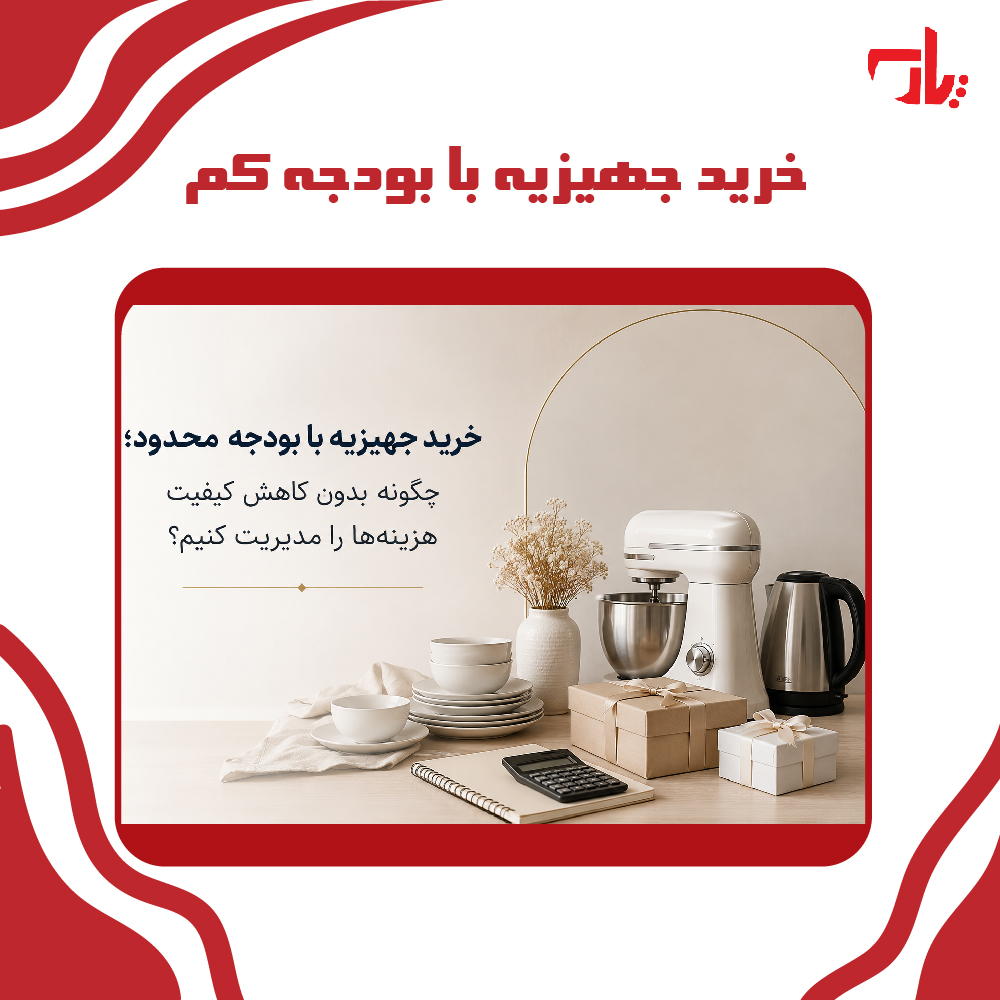 خرید جهیزیه با بودجه محدود؛ چگونه بدون کاهش کیفیت هزینه‌ها را مدیریت کنیم؟