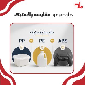 مقایسه پلاستیک pp-pe-abs
