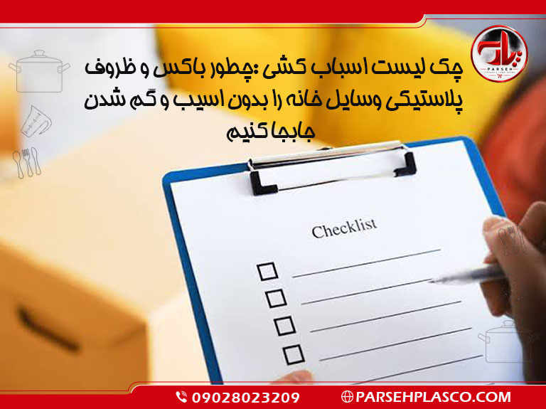 چک لیست اسباب کشی