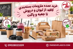 خرید عمده ملزومات بسته بندی کافه