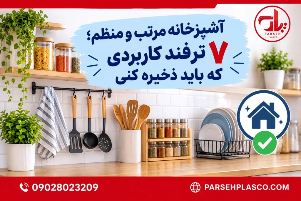 اشپزخانه مرتب و منظم