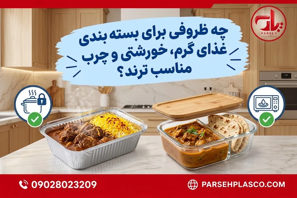 چه ظروفی برای بسته بندی غذا مناسب است