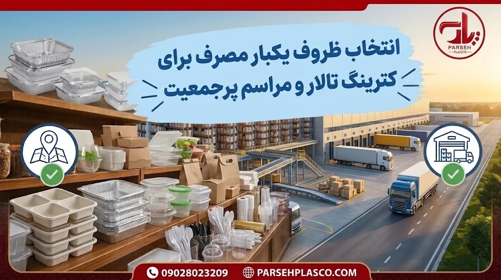 ظروف یکبار مصرف تالار