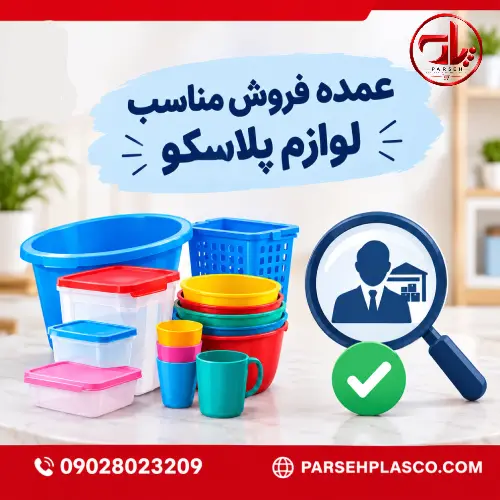 چگونه یک عمده‌فروش مناسب برای لوازم پلاسکو پیدا کنیم؟